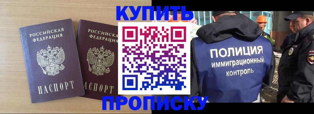 купить прописку в Темрюке